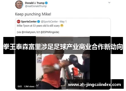 拳王泰森富里涉足足球产业商业合作新动向