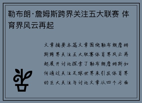 勒布朗·詹姆斯跨界关注五大联赛 体育界风云再起