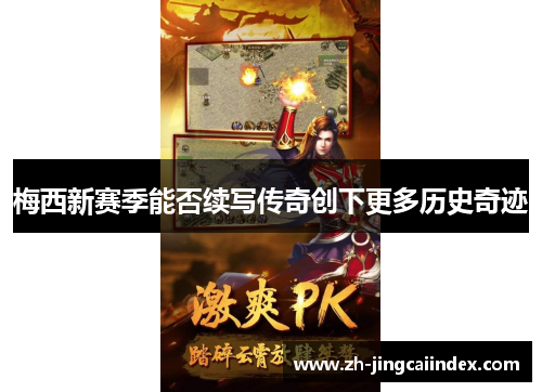 梅西新赛季能否续写传奇创下更多历史奇迹